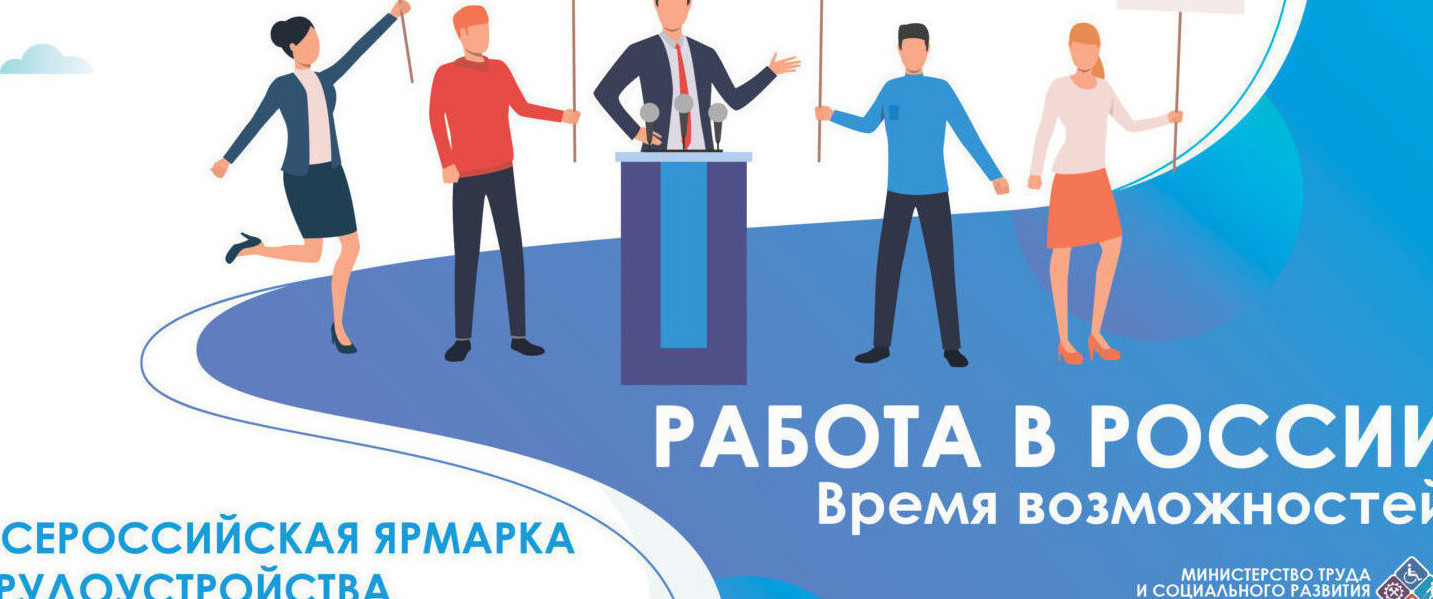 Объявлена  Всероссийская ярмарка трудоустройства "Работа России .Время возможностей"Мероприятие пройдет в два этапа.